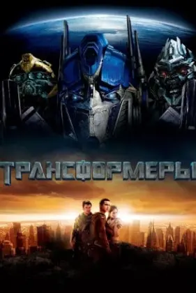 Трансформеры смотреть онлайн