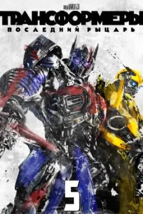 Трансформеры: Последний рыцарь смотреть онлайн