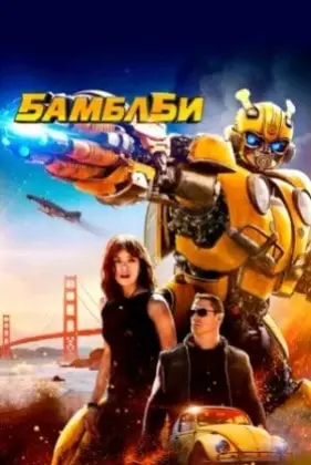 Бамблби смотреть онлайн